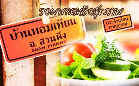 รวมพลคนสู้โรค กรกฎาคม 55